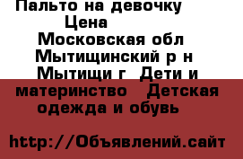 Пальто на девочку 146 › Цена ­ 2 000 - Московская обл., Мытищинский р-н, Мытищи г. Дети и материнство » Детская одежда и обувь   
